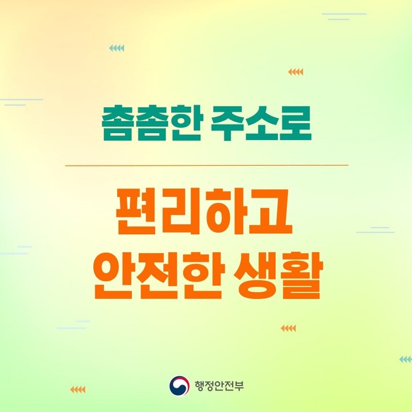 1.촘촘한 주소로 안전한 생활